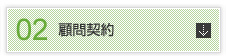 顧問契約