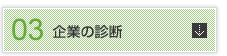 企業の診断