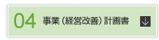 事業計画書・経営改善計画書の作成支援