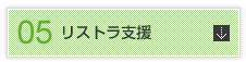リストラ支援