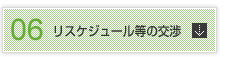 リスケジュール等の交渉