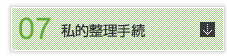 私的整理手続