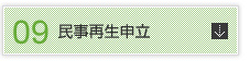 民事再生申立