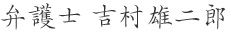 弁護士 吉村雄二郎