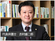 会社再生に強い弁護士 吉村雄二郎