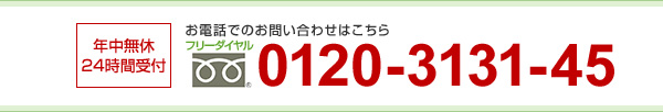 フリーダイヤル 0120-3131-45