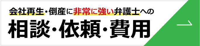 相談・依頼・費用