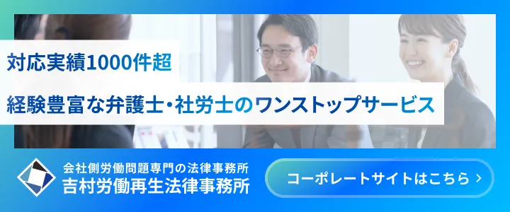 対応実績1000件超経験豊富な弁護士・社労士のワンストップサービス-会社側労働問題専門の法律事務所 吉村労働再生法律事務所