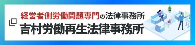 対応実績1000件超経験豊富な弁護士・社労士のワンストップサービス-会社側労働問題専門の法律事務所 吉村労働再生法律事務所